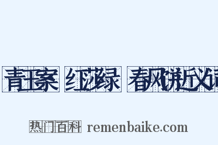 青玉案·红莎绿蒻春风饼近义词是什么意思的图片